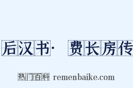 后汉书·费长房传是什么意思的图片